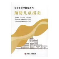 诺森预防儿童拐卖自编9787887910042中国言实出版社
