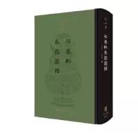 诺森两罍轩彝器图释吴云9787554015292浙江古籍出版社