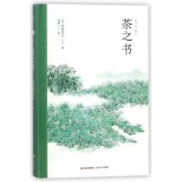 诺森茶之书(日)冈仓天心著9787514363357现代出版社