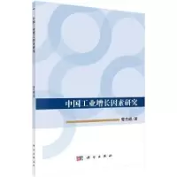 诺森中国工业增长因素研究曾宪峰著9787030558046科学出版社
