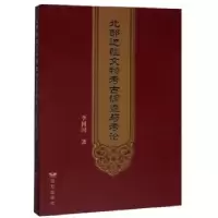 诺森北部边疆文物考古调查与考论李树国9787555511465远方出版社