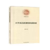 诺森大学英语新课程体系探索谢小苑9787519449445光明日报出版社