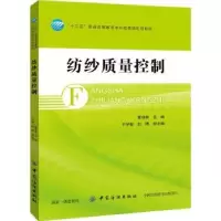 诺森纺纱质量控制曹继鹏9787518041244中国纺织出版社