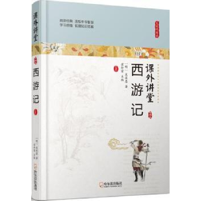 诺森西游记(明)吴承恩著9787548436638哈尔滨出版社