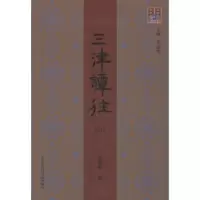 诺森三津谭往:2017孙爱霞编9787556305124天津社会科学院出版社