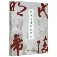 诺森明代帝陵石刻研究郑艺鸿9787539670195安徽文艺出版社