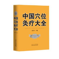 诺森中国穴位灸疗大全温木生9787538026658内蒙古科学技术出版社