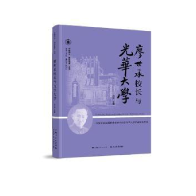 诺森廖世承校长与光华大学汤涛 主编9787545817515上海书店出版社