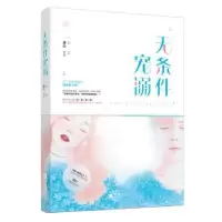 诺森无条件宠溺逐心,魅丽文化9787559432629江苏凤凰文艺出版社