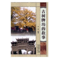 诺森古树牌坊的故事邓第编著9787544197465沈阳出版社