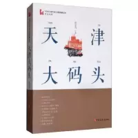 诺森天津大码头肖克凡9787520516389中国文史出版社