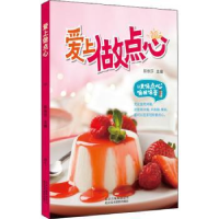 诺森《爱上做点心》彭依莎主编9787559203229北京美术摄影出版社