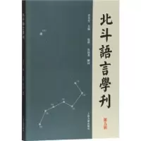 诺森北斗语言学刊(第五辑)乔全生9787532594474上海古籍出版社