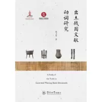 诺森出土战国文献动词研究张玉金著9787566822758暨南大学出版社