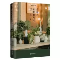 诺森以自己喜欢的方式过一生:2林特特著9787555280347青岛出版社