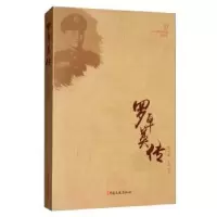 诺森罗卓英传李兴选9787503497933中国文史出版社