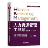 诺森人力资源管理工具箱徐伟编著9787113640中国铁道出版社