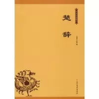 诺森楚辞(战国)屈原著9787531743187北方文艺出版社