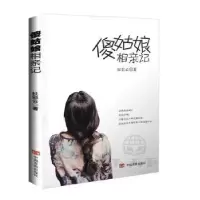 诺森傻姑娘相亲记杜彩云9787517116042中国言实出版社