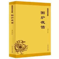 诺森围炉夜话[清]王永彬9787531743217北方文艺出版社