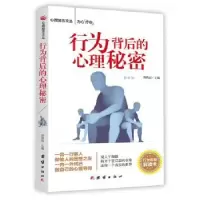 诺森行为背后的心理秘密孙朔南主编9787512665941团结出版社