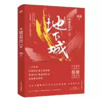 诺森镇墓兽:Ⅲ:地下城蔡骏著9787541149207四川文艺出版社