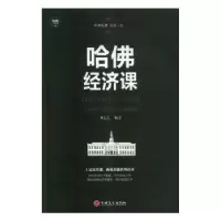 诺森哈经济课刘长江编著9787547240724吉林文史出版社