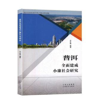 诺森普洱全面建成小康社会研究许江梅著9787548900云南美术出版社