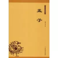 诺森孟子(战国)孟子著9787531743064北方文艺出版社