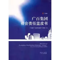 诺森广百团社责任蓝皮书荀振英主编9787218067971广东人民出版社