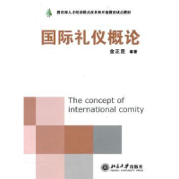 诺森国际礼仪概论金正昆9787301107829北京大学出版社