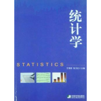诺森统计学王琪延9787509206782中国市场出版社