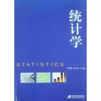 诺森统计学王琪延9787509206782中国市场出版社