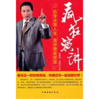 诺森疯狂演讲赵春林,蒲振华著9787511307378中国华侨出版社