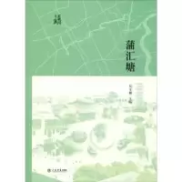 诺森蒲汇塘吴玉林主编9787545817539上海书店出版社