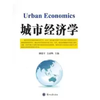 诺森城市经济学柳建平,吉亚辉主编9787311035679兰州大学出版社