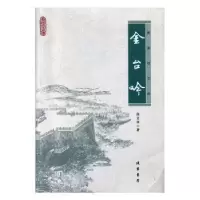 诺森金台吟高文章著9787512032583线装书局