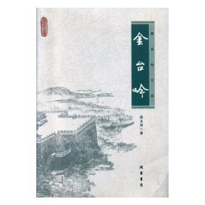 诺森金台吟高文章著9787512032583线装书局
