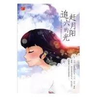 诺森追赶六月的阳光郭述军9787569413885新疆文化出版社