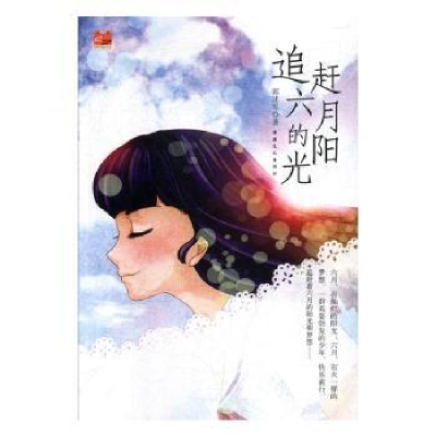 诺森追赶六月的阳光郭述军9787569413885新疆文化出版社