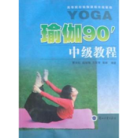 诺森瑜伽90'中级教程贾文红[等]编著9787311035402兰州大学出版社