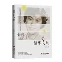 诺森韶华之约郝秀琴9787509013632当代世界出版社
