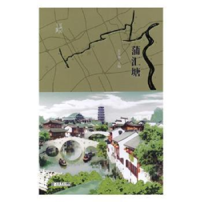 诺森蒲汇塘(精)吴玉林9787545817584上海书店出版社