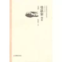 诺森曼恩寨调查:傣族张丽编9787513601825中国经济出版社
