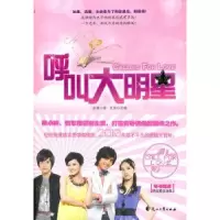 诺森呼叫大明星安婕9787807558767花山文艺出版社