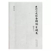 诺森太行山成汤庙碑刻资料集蔡敏9787545717815三晋出版社