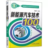 诺森新能源汽车技术100问高建平主编9787111614258机械工业出版社