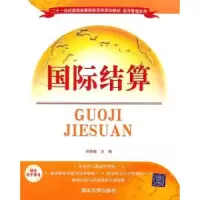 诺森国际结算刘欣敏9787302921清华大学出版社
