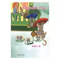 诺森听爸爸讲故事(亲子版)-绿色梦华9787569413991新疆文化出版社