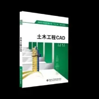 诺森土木工程CAD董 岚9787560650890西安科技大学出版社